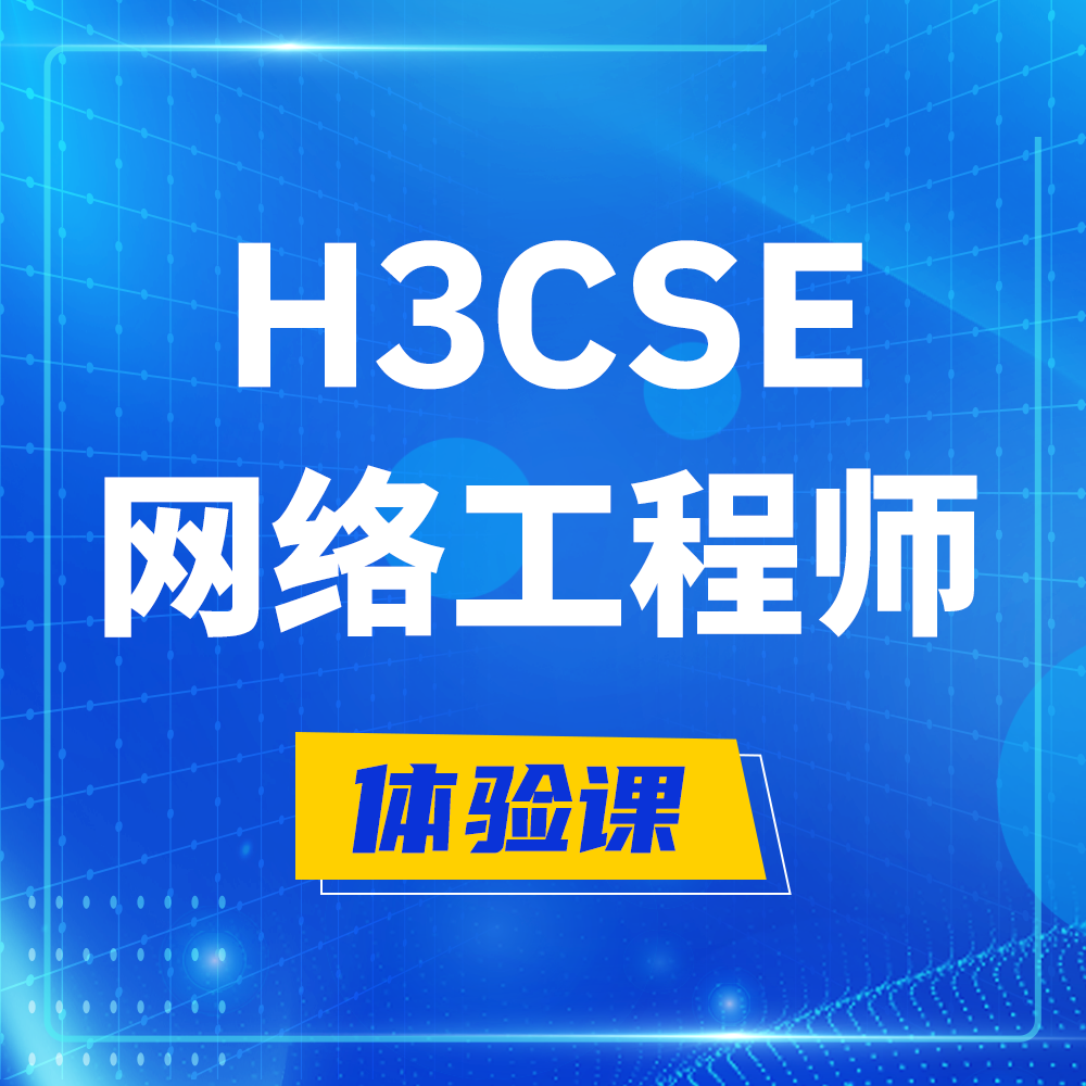  九江H3CSE-RS+培训课程