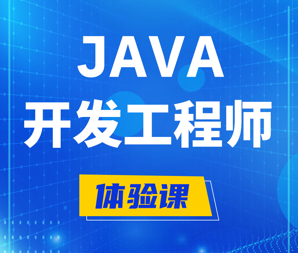  九江Java开发工程师培训课程